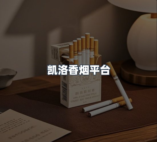 关于凯洛香烟平台